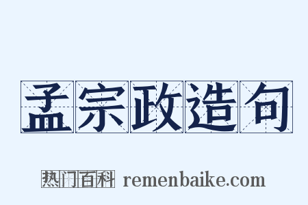 孟宗政造句是什么意思的图片
